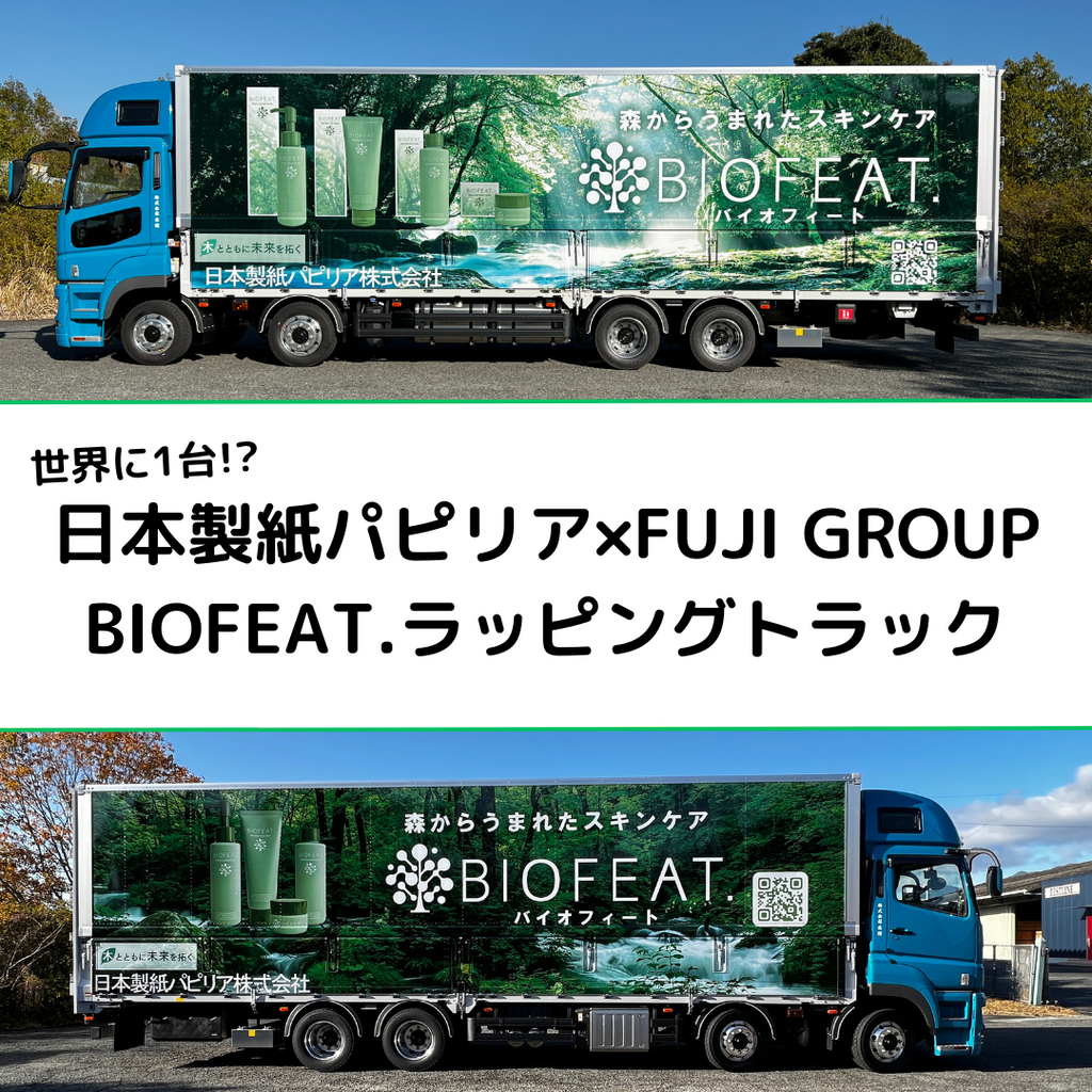 【お知らせ】日本製紙パピリア×FUJI GROUP　BIOFEAT.ラッピングトラック完成